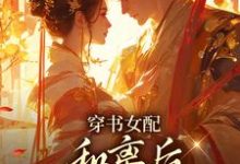 穿书女配：和离后国公爷变绿茶？姜清雅柯峥热门小说排行榜穿书女配：和离后国公爷变绿茶？免费小说-神奇文学