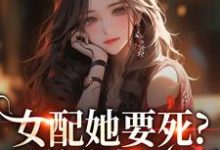 女配她要死?霸总你快来啊赵新琢林尽霜完结小说推荐,女配她要死?霸总你快来啊全章小说阅读-神奇文学