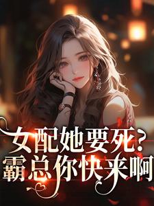 女配她要死？霸总你快来啊赵新琢林尽霜完结小说推荐，女配她要死？霸总你快来啊全章小说阅读
