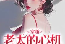 穿越：老太的心机你别猜最新完结小说穿越：老太的心机你别猜祁红豆免费小说-神奇文学