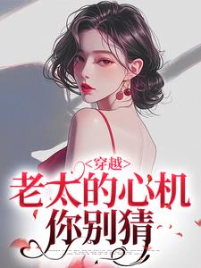 穿越：老太的心机你别猜最新完结小说穿越：老太的心机你别猜祁红豆免费小说