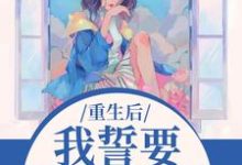 重生后,我誓要保护儿媳一世完整版小说重生后,我誓要保护儿媳一世(杨玉芬秦念)全章小说阅读-神奇文学