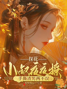探花小叔夜夜撩，手撕渣男两不误热门小说排行榜探花小叔夜夜撩，手撕渣男两不误沈月昭陆明渊免费小说全本
