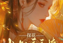 探花小叔夜夜撩,手撕渣男两不误完整版小说,探花小叔夜夜撩,手撕渣男两不误沈月昭陆明渊试读更新章节-神奇文学