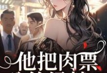 他把肉票分给绿茶?我转身暴揍他推荐完结小说他把肉票分给绿茶?我转身暴揍他(温浅裴宴洲)免费小说全本-神奇文学