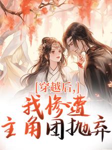 穆长安宋律穿越后，我惨遭主角团抛弃全本免费在线阅读