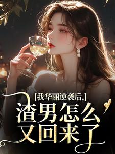 (全文)我华丽逆袭后，渣男怎么又回来了许安厉霆修小说推荐，我华丽逆袭后，渣男怎么又回来了全章小说阅读