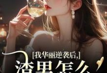 我华丽逆袭后,渣男怎么又回来了推荐完结小说我华丽逆袭后,渣男怎么又回来了(许安厉霆修)免费小说全本-神奇文学