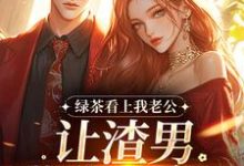 绿茶看上我老公，让渣男哄我私奔？最新完结小说绿茶看上我老公，让渣男哄我私奔？沈延仲舒玉兰免费小说-神奇文学
