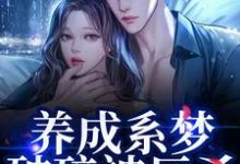 养成系梦破碎被反杀！影帝他太无情贺霆川鹿瑶免费小说养成系梦破碎被反杀！影帝他太无情推荐完结小说-神奇文学