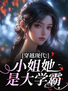 (全文)穿越现代：小姐她是大学霸姜昭昭顾云琛全本免费在线阅读