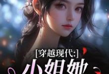 (全文)穿越现代:小姐她是大学霸姜昭昭顾云琛最新完结小说穿越现代:小姐她是大学霸免费阅读-神奇文学