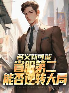 名义新可能：省服第二能否逆转大局最新完结小说名义新可能：省服第二能否逆转大局萧承李妙灵免费小说