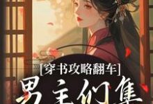 穿书攻略翻车,男主们集体黑化啦推荐完结小说穿书攻略翻车,男主们集体黑化啦(凌青烟季燕行)免费小说全本-神奇文学