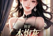 快穿:本炮灰变成了小娇娇(楼昱楼晓靳云心)全本书籍阅读快穿:本炮灰变成了小娇娇完整版小说-神奇文学