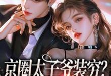 京圈太子爷装穷？我离婚了完整版小说京圈太子爷装穷？我离婚了(杨清然周不愿)全章小说阅读-神奇文学