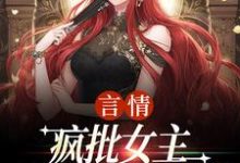 言情:疯批女主是个人间清醒完整版小说,言情:疯批女主是个人间清醒江拂悠全章小说阅读-神奇文学