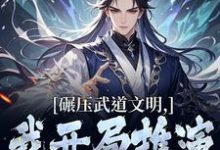 (全文)碾压武道文明，我开局推演阳神法楚阳最新完结小说碾压武道文明，我开局推演阳神法免费小说全本-神奇文学