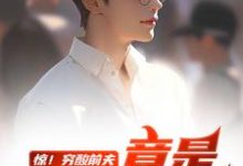 惊!穷酸前夫竟是当世神医江毅热门小说排行榜惊!穷酸前夫竟是当世神医免费小说-神奇文学