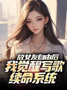 放女友自由后完整版小说，放女友自由后陆沉柳如烟全章小说阅读