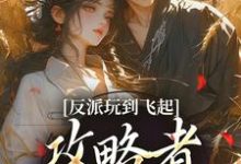 反派玩到飞起，攻略者崩溃了（姜宝珠裴渡）全本书籍阅读反派玩到飞起，攻略者崩溃了完整版小说-神奇文学