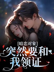 暗恋对象突然要和我领证推荐完结小说暗恋对象突然要和我领证(宋承之方知许)免费小说全本