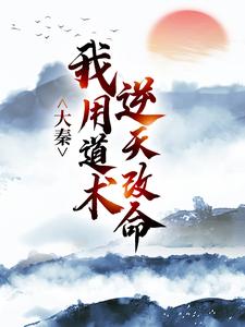 (全文)大秦：我用道术逆天改命（嬴政秦牧）全本书籍阅读大秦：我用道术逆天改命免费小说全本
