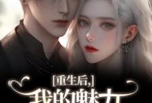 (全文)重生后，我的魅力怎么一路狂飙（南川宁风笙）免费小说重生后，我的魅力怎么一路狂飙试读更新章节-神奇文学