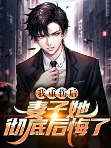(全文)我重伤后，妻子她彻底后悔了陈泽沈清秋全本免费在线阅读