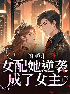 (全文)穿越：女配她逆袭成了女主(虞姣傅池烨)全本免费在线阅读
