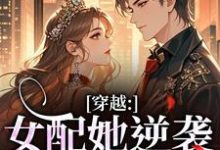 (全文)穿越:女配她逆袭成了女主虞姣傅池烨完结小说推荐穿越:女配她逆袭成了女主试读更新章节-神奇文学