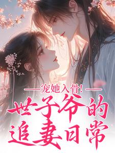 宠她入骨！世子爷的追妻日常（谢观澜闻星落）全本书籍阅读宠她入骨！世子爷的追妻日常完整版小说