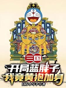 三国：开局蓝胖子，我竟黄袍加身苏木苏润之完结小说推荐三国：开局蓝胖子，我竟黄袍加身全本书籍阅读