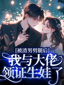 (全文)被渣男劈腿后，我与大佬领证生娃了（阮芷容君珩）免费小说被渣男劈腿后，我与大佬领证生娃了试读更新章节