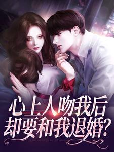 心上人吻我后，却要和我退婚？盛越夏暖听完结小说推荐，心上人吻我后，却要和我退婚？全章小说阅读