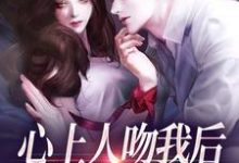 (全文)心上人吻我后,却要和我退婚?(盛越夏暖听)免费小说心上人吻我后,却要和我退婚?试读更新章节-神奇文学