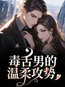 (全文)毒舌男的温柔攻势(盛京御宋听晚)全本免费在线阅读
