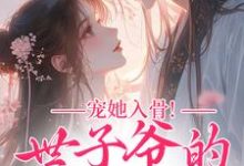 宠她入骨！世子爷的追妻日常完整版小说，宠她入骨！世子爷的追妻日常谢观澜闻星落试读更新章节-神奇文学