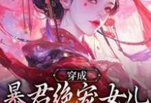 穿成暴君绝宠女儿,皇宫我说了算最新章节阅读穿成暴君绝宠女儿,皇宫我说了算(嬴傲天蒙渊)试读更新章节-神奇文学