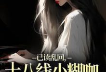 (全文)已读乱回,十八线小糊咖靠发疯逆袭(俞橙苏珩)试读更新章节已读乱回,十八线小糊咖靠发疯逆袭免费小说-神奇文学