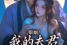 联姻,我的夫君是个粘人精姜时愿裴彻完结小说推荐联姻,我的夫君是个粘人精全本书籍阅读-神奇文学