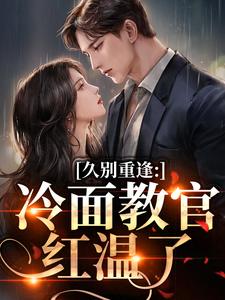 (全文)怎么办！高冷首长一亲就红温（唐恬沈南雾）全本书籍阅读怎么办！高冷首长一亲就红温免费小说全本