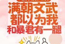 甩掉前夫后,满朝文武都以为我和暴君有一腿完整版小说甩掉前夫后,满朝文武都以为我和暴君有一腿(宋瑶枝)全章小说阅读-神奇文学