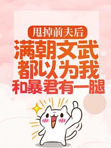 渣男宠妾灭妻?暴君邀我红杏出墙最新完结小说渣男宠妾灭妻?暴君邀我红杏出墙宋瑶枝免费小说
