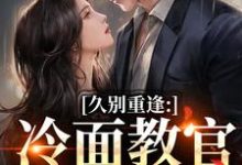 久别重逢:冷面教官红温了热门小说排行榜久别重逢:冷面教官红温了傅初安沈南雾免费小说全本-神奇文学