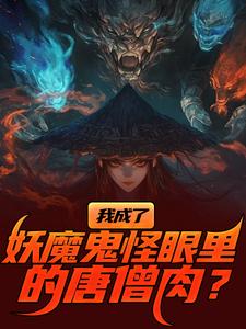 我成了妖魔鬼怪眼里的唐僧肉？陈中天最新完结小说，我成了妖魔鬼怪眼里的唐僧肉？全本免费在线阅读