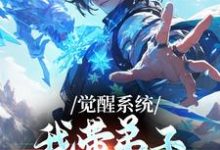 (全文)觉醒系统:我带弟子练各门功法免费小说全本,岳简试读更新章节-神奇文学