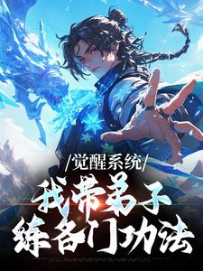 (全文)觉醒系统：我带弟子练各门功法免费小说全本，岳简试读更新章节