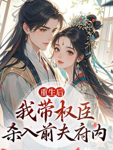 (全文)重生后，我带权臣杀入前夫府内免费小说全本，沈月昭陆明渊试读更新章节
