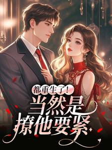 都重生了！当然是撩他要紧（冉瑾念陆烬渊）全章小说阅读